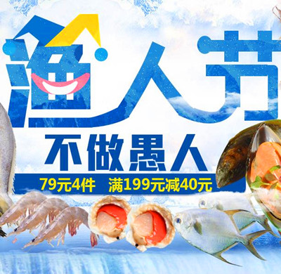 自营生鲜 渔人节 不做愚人 79元选4件,满199-4079元选4件,满199-40