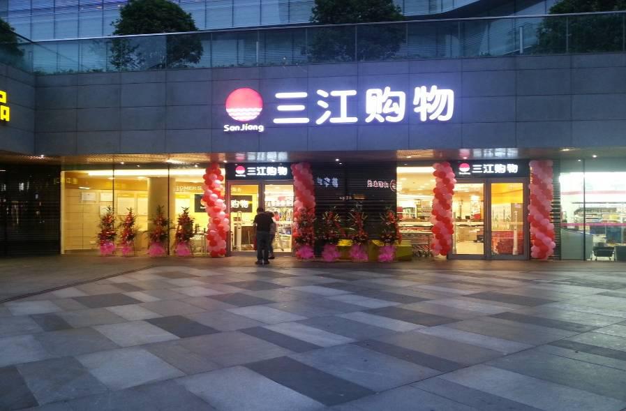 另外据了解,三江购物主要经营1000-3000平方米的综合超市及400