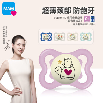 MAM 美安萌 Supreme夜光安抚奶嘴0-6个月婴儿安抚 欧洲进口