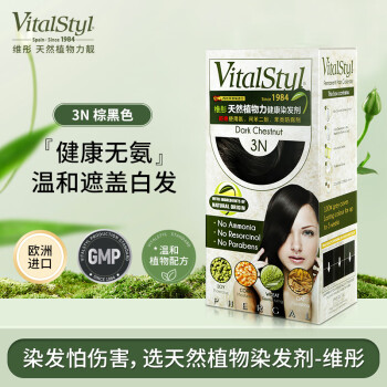 Vitalstyl 维彤 天然植物力染发剂(3N棕黑色)155ml