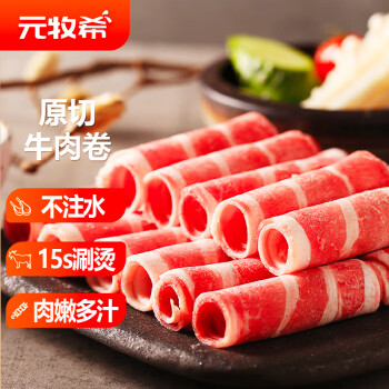 元牧希 原切鲜牛肉卷500g肥牛卷片高端火锅烤肉炖煮食材国产冷冻谷饲生鲜