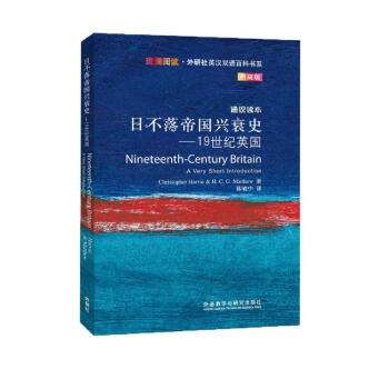 斑斓阅读·外研社英汉双语百科书系·日不落帝国兴衰史：19世纪英国