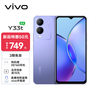 vivo Y33t 4G手机 6GB+128GB 晶莹紫