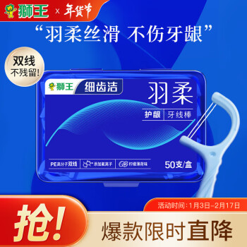 LION 狮王 细齿洁羽柔护龈双线国产牙线棒专业牙缝清洁便捷家庭装薄荷味50支