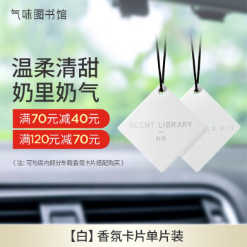 氣味圖書館 车载香水卡片新能源车载香薰汽车摆件衣柜香薰 白色香型