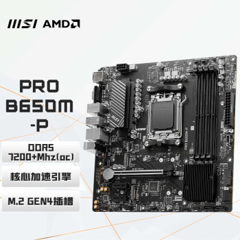 MSI 微星 PRO B650M-P 电脑主板 支持CPU7950X3D/7900X3D/7800X3D (AMD B650/AM5接口）