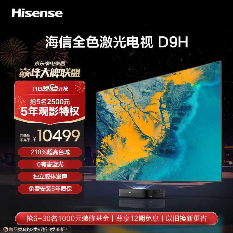 海信激光电视80D9H 80英寸 210%高色域三色护眼电视机 128G超大内存4K超高清 券后10699元