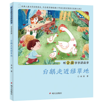 《听金波爷爷讲故事·白鹅走进绿草地》(注音美绘版)