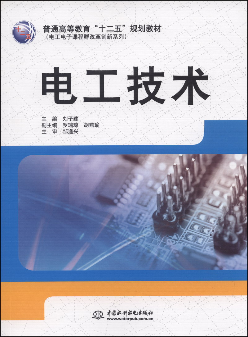 电工技术/普通高等教育“十二五”规划教材·电工电子课程群改革创新系列