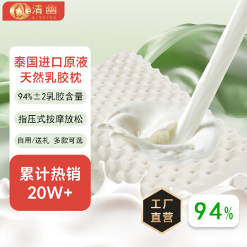 QINGYOU 清幽 泰国进口狼牙乳胶枕+内套（简装） 60*36*8/10cm