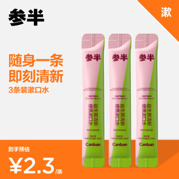 参半 益生菌漱口水条状便携清新口气深层清洁口腔温和呵护12ml*3