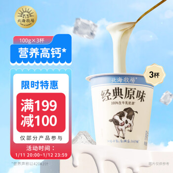 LAND OF PROMISE 北海牧场 促销,低至4.5折!经典原味酸奶100g*3杯