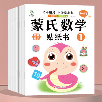 煦贝乐 幼儿童贴纸书0-3-6数学启蒙幼小衔接男女孩贴贴画节生日礼物
