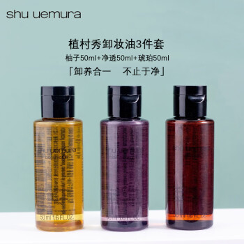 植村秀 卸妆油3件套(琥珀+柚子+净透)50ml*3