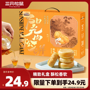三只松鼠 肉松饼1200g礼盒装年货早餐特色小吃休闲零食糕点团购