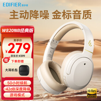 EDIFIER 漫步者 W820NB单 主动降噪头戴式蓝牙耳机 云岩白+大耳机包+晒单好礼四选一 ￥229