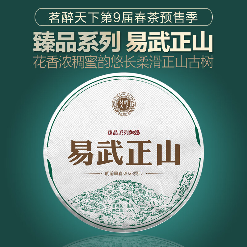 茗醉天下 2023年云南易武正山普洱茶生茶饼明前早春古树茶357克臻品系列 91.07元（需买3件，需用券）