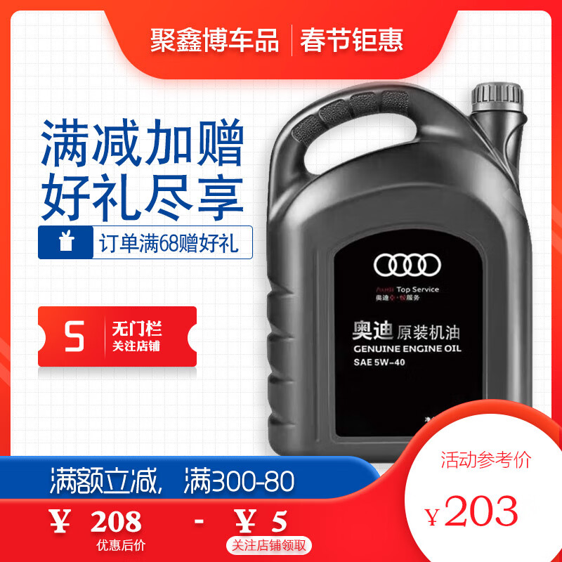 Audi 奥迪 原厂汽机油/发动机润滑油 全合成 全系通用 5W-40 全合成 4L 214.67元（644元/3件）