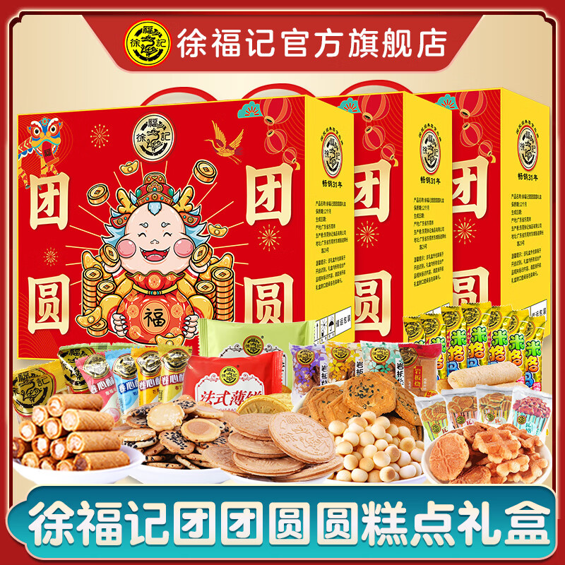 徐福记 糕点礼盒年货零食大礼包糖果酥心糖春节日员工企业福利团购 团团圆圆 720g 3盒 券后89.9元