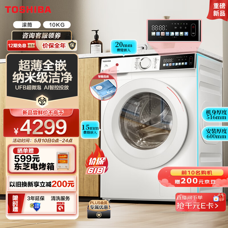 TOSHIBA 东芝 滚筒洗衣机全自动 10公斤 超薄 自投 彩屏 券后2999元