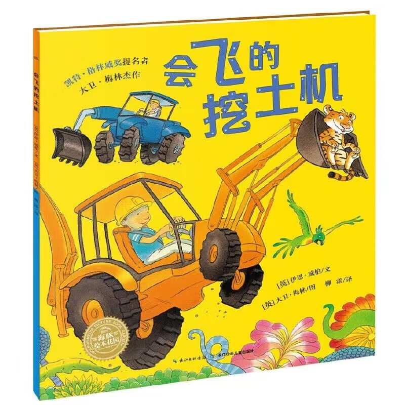 儿童绘本系列《会飞的挖土机》 券后6元