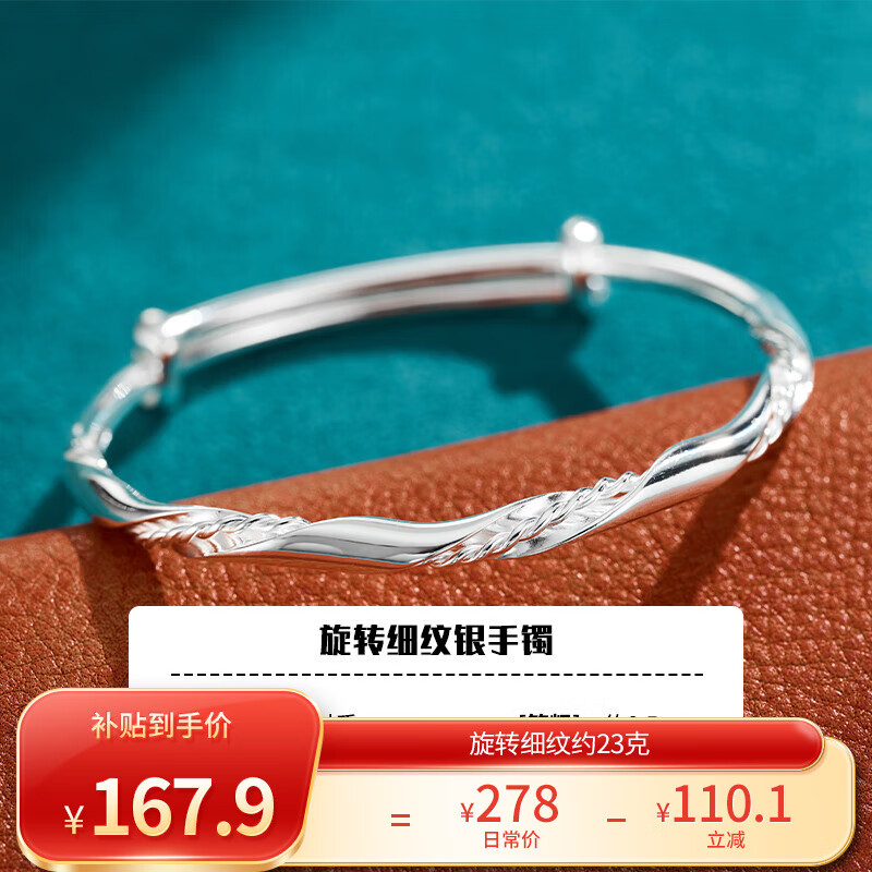 顺庆银楼 旋转细纹手镯 约23克 167.9元