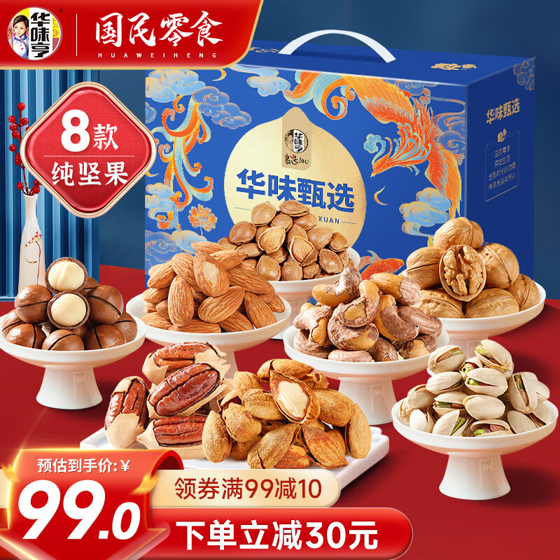 华味亨 华味甄选年货礼盒 1234g 8款纯坚果 券后79元
