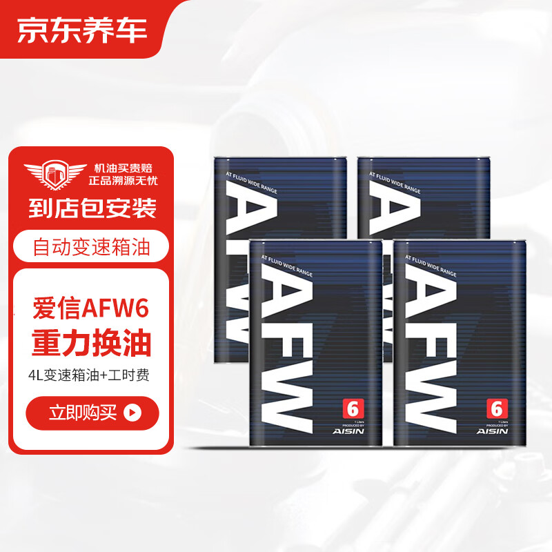 京东养车 爱信更换自动变速箱油 重力机换油 AFW6 4L 包工包料 429元
