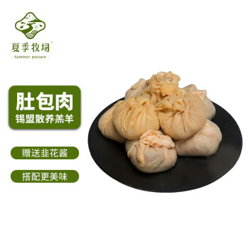 SUMMER PASTURE 夏季牧场 锡盟鲜羊肚包肉1kg/袋+韭花酱 冷冻 内蒙羊肉生鲜小吃食材