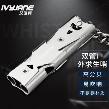 IvyJane 艾唯真 户外求生哨应急救生口哨 不锈钢双管高频哨子裁判哨便携钥匙扣SW20