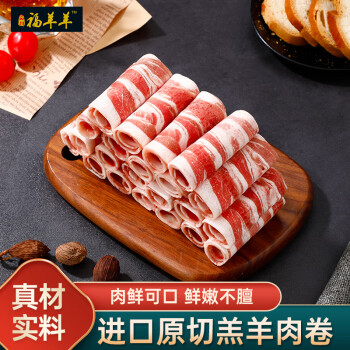 新西兰原切羊肉卷400g 进口羔羊肉 火锅食材烧烤涮锅羊肉卷