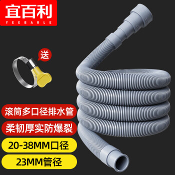 Yeebarle 宜百利 洗衣机排水管 滚筒洗衣机下水管出水管延长管 多口径1.5米7110