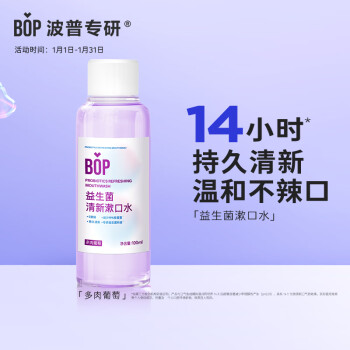 BOP 波普专研 益生菌漱口水 多肉葡萄味100ml