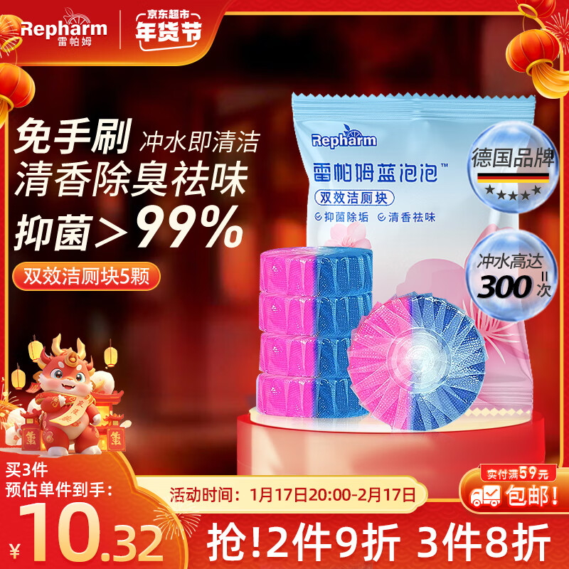 Repharm 雷帕姆 双效洁厕块洁厕宝50g*5粒 蓝泡泡玫瑰花香厕所马桶清洁剂去渍去味 1元