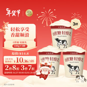 LAND OF PROMISE 北海牧场 年货节大促,低至4.5折,多款可选:轻酪乳100g*3杯 0蔗糖 低温没蔗糖酸奶酸牛奶