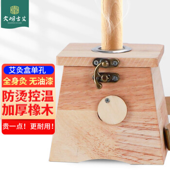 大明古艾 橡木单孔艾灸盒 1个装