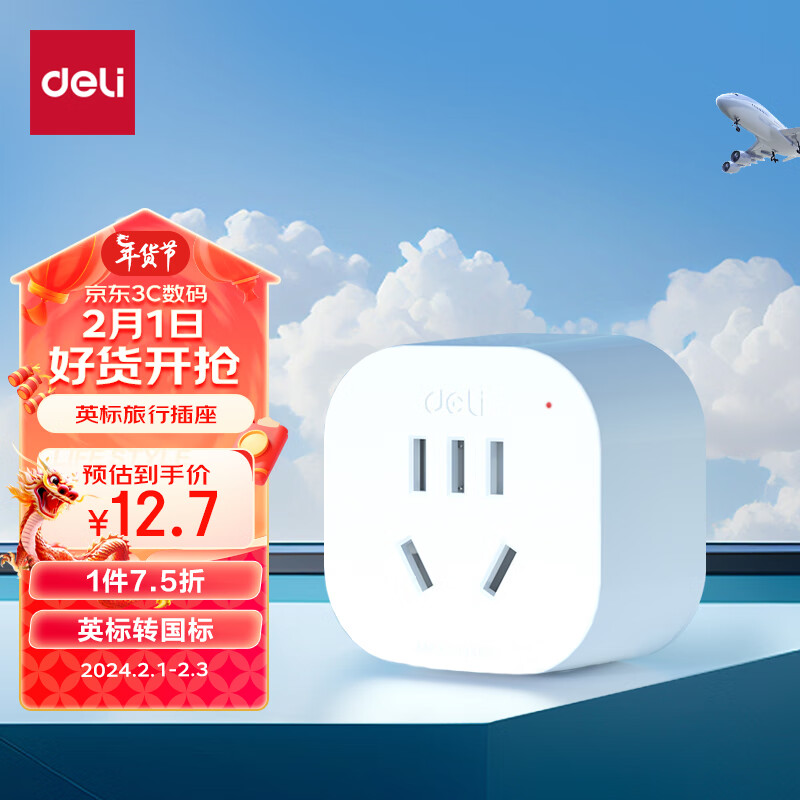 deli 得力 英标转国标 旅行插座 电源转换器 转换插头（英国、中国香港、新加坡等） 一转一 LU5021 12.68元