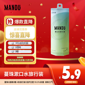 Mandu 蔓珠 0酒精0糖 漱口水4条旅行装 倍护口腔 99.9%抑菌  清新口气