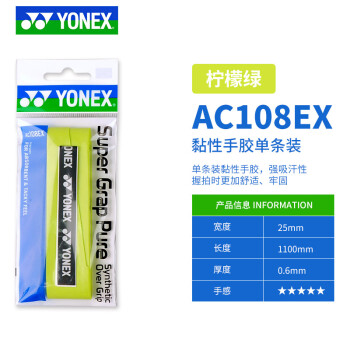 移动端:YONEX 尤尼克斯 AC108EX 羽毛球手胶 柠檬绿 1条装