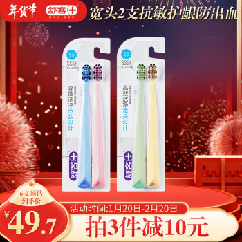 Saky 舒客 宽头高密旋洁牙刷 2支