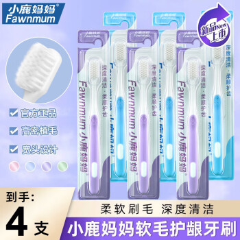小鹿妈妈口腔 软毛牙刷弹力护龈牙刷*4支装  护理软毛牙刷