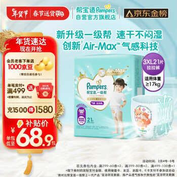 移动端、京东百亿补贴:Pampers 帮宝适 一级帮拉裤XXXL21(≥17kg) 加大码尿裤尿不湿