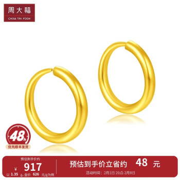 周大福 EOF153 圆环足金耳环 1.25g
