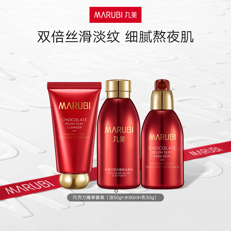 MARUBI 丸美 全新升级巧克力臻享系列套装 紧致肌肤 淡化细纹黑眼圈 补水保湿 3件套（洁水乳） 券后69元