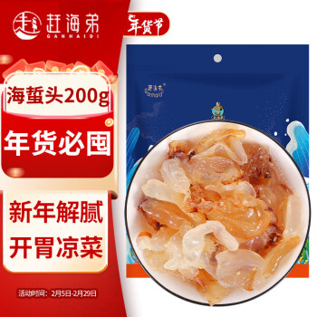 赶海弟鲜脆海蜇头200g盐渍海蜇皮凉拌海蜇丝解腻凉菜下饭下酒菜年货
