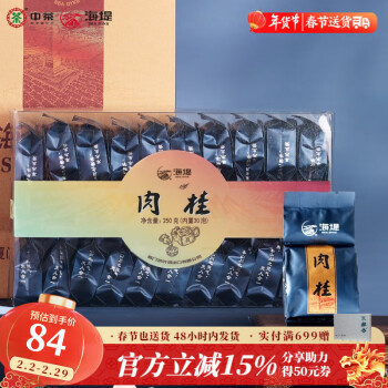 中茶海堤肉桂茶叶盒装福建乌龙岩茶中足火内置30包250g*1盒
