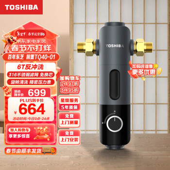 TOSHIBA 东芝 家用前置过滤器 自来水40微米反冲洗 实测6T/h大通量 管道过滤净水器 商场同款TQ40-01