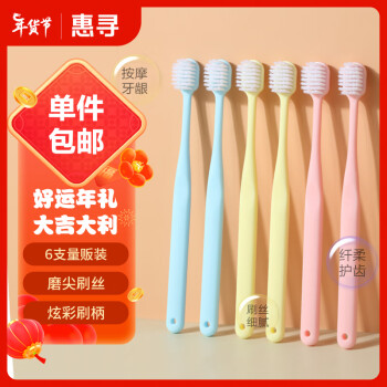 惠寻 京东自有品牌 软毛护龈牙刷家庭装成人软毛牙刷6支装