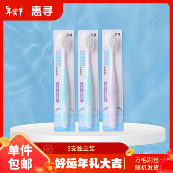 惠寻 京东自有品牌 高密超柔万毛牙刷 成人软毛3支独立装