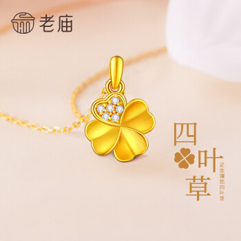 老庙黄金 吊坠足金镶嵌四叶草项链幸运草套链节日告白送女友老婆礼物